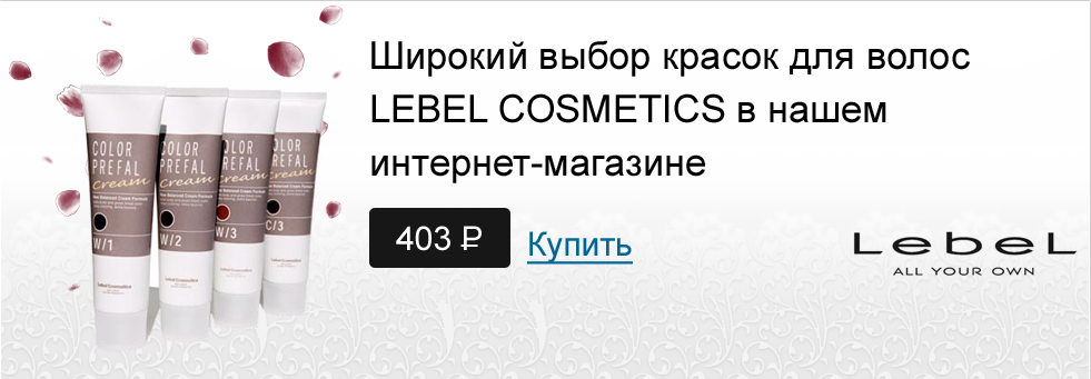 lebel cosmetics 